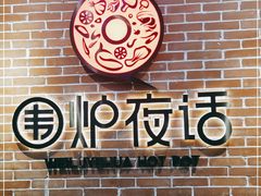 -围炉夜话·潮汕卤水火锅(榕江店)