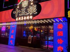 门面-十三姨正合丰烤肉(营迹路店)