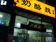 门面-奶酪魏(牛街总店)