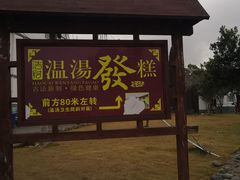 -温汤发糕(温汤店)