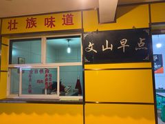 -文山荷鲜居(翠湖店)