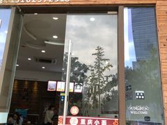 门面-重庆小面