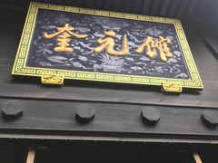 -奎元馆.百年奎元.非遗传承(西湖边的解放路店)