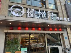 -徽州月·民间徽菜(浦东总店)