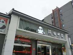 门面-熊猫邮局(少城店)