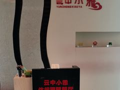 -云中小雅