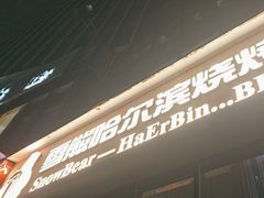 -雪熊精酿·哈尔滨烧烤酒馆(非遗大串店)