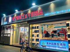 门面-梁子刨冰王&梁小糖(王顶堤店)