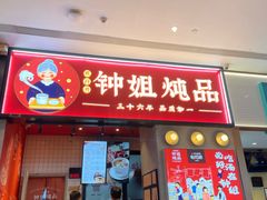 门面-钟姐炖品(万象城店)
