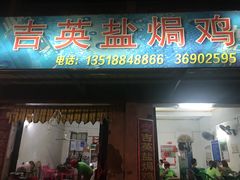 门面-吉英盐焗鸡(文中路店)