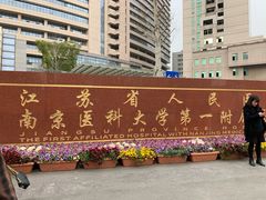 -江苏省人民医院(广州路院区)