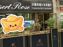 -沙漠玫瑰土耳其餐厅(神路街店)