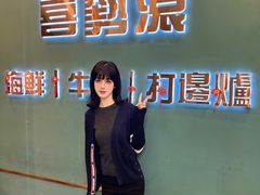 -喜聚薈·花膠雞海鮮火鍋(越秀店)
