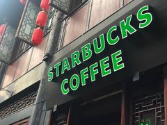 门面-星巴克(成都锦里店)