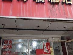 门面-固海糕团店