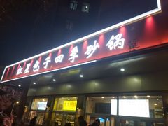 -石饮红星包子(中山路店)