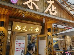 -米店·云南菜(南门店)