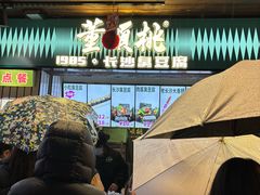 -董顺桃小粒臭豆腐(太平街一店)