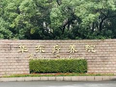 -上海市保健医疗中心
