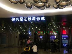 -银兴国际影城(星汇维港店)