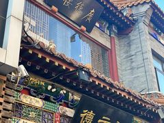 -北京前门大栅栏