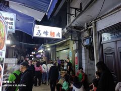 -清真·马峰烤肉(小学习北巷店)