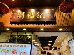门面-西关刘福记(文德路店)