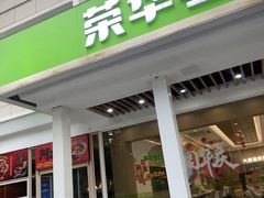 -荣华基·现炒快餐(肇嘉浜路店)
