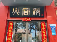 -火宫殿(五一大道分店)