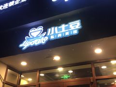 门面-小土豆北方菜馆(文慧园店)
