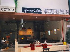 -EnergyCake蛋糕理想国