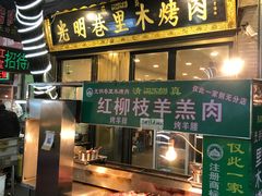 门面-光明巷里木烤肉