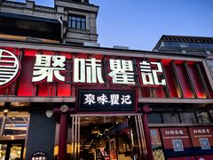 -聚味瞿记·龙虾堂(渔人码头一店)
