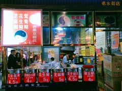 门面-日照红甜品店(老水街店)