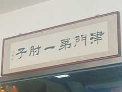 -巷子深菜馆·津门肘子(滨海店)