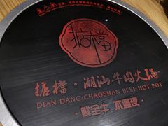 -掂档潮汕牛肉火锅(沈阳万象城店)