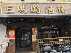 -三玛璐酒楼(汉口路店)