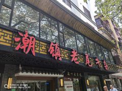 门面-潮镇老尾牛杂(环城西路店)