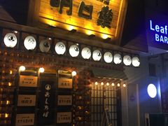 门面-明日叶居酒屋(师惠坊店)