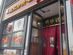 -姚记炒肝店(簋街店)