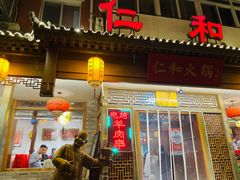 -仁和四季涮肉馆(天坛南门店)