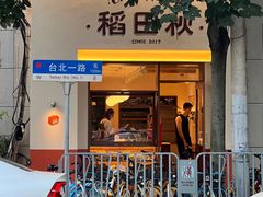 -稻田秋(怡美广场店)