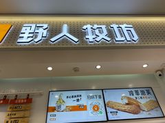 -野人先生现做冰淇淋(西安赛格店)