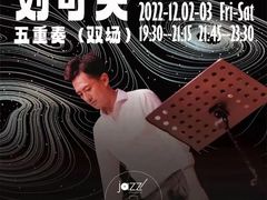 -林肯爵士乐上海中心 Jazz at Lincoln Center Shanghai