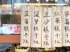 -芝兰斋糕干店(平山道店)