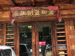 门面-盈田盈粥庄(博山东路店)