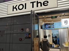 -KOI Thé(虹桥国际机场店)