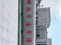 -中国人民解放军海军博物馆