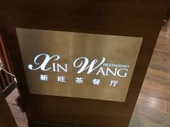 -新旺茶餐厅(嘉里城店)