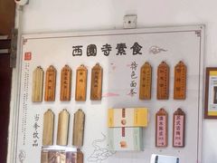 -西园寺素食(西园弄戒幢律寺店)